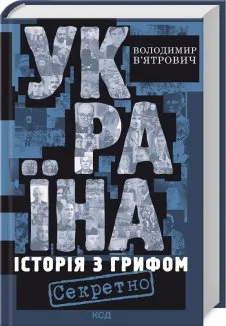 Україна. Історія з грифом «Секретно» (нове оформлення)