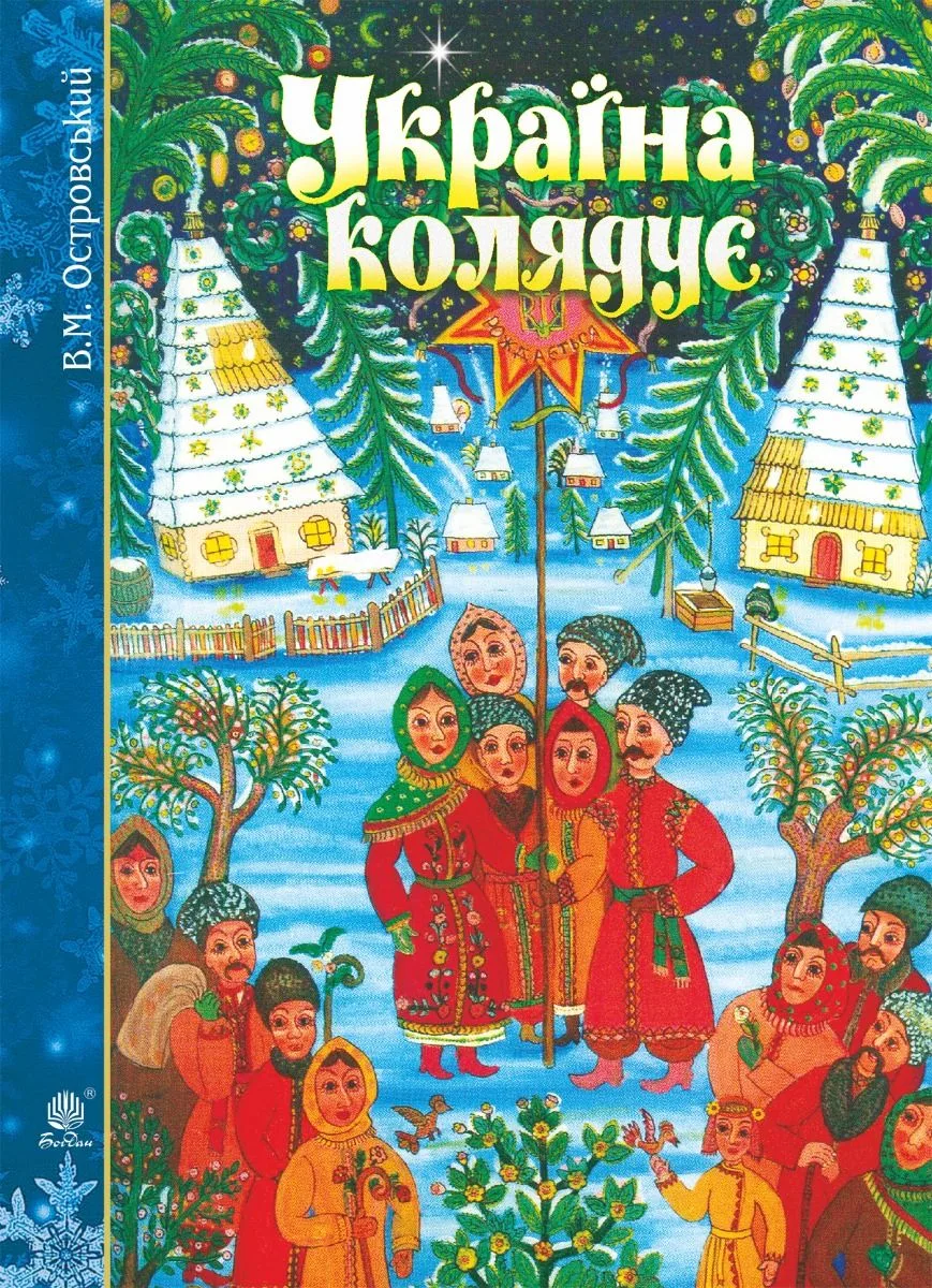 Україна колядує (Електронна книга)