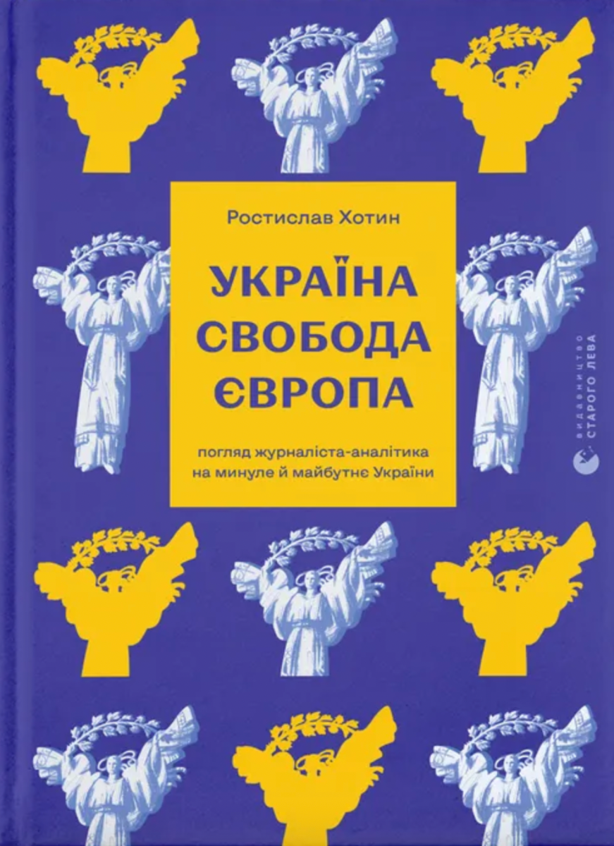 Україна. Свобода. Європа (Електронна книга)