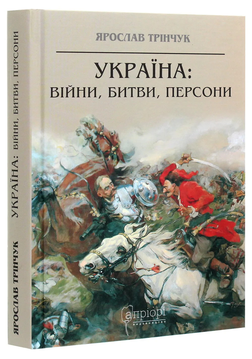 Україна: війни, битви, персони