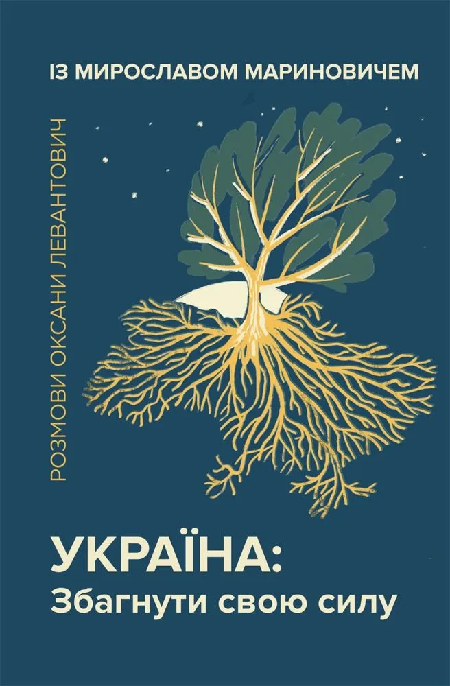 Україна. Збагнути свою силу (Електронна книга)