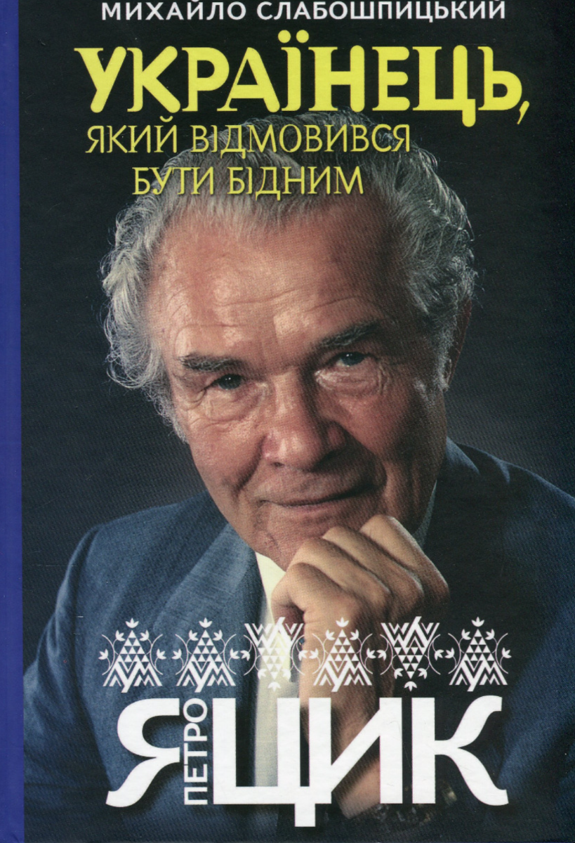 Українець, який відмовився бути бідним. Петро Яцик (Електронна книга)