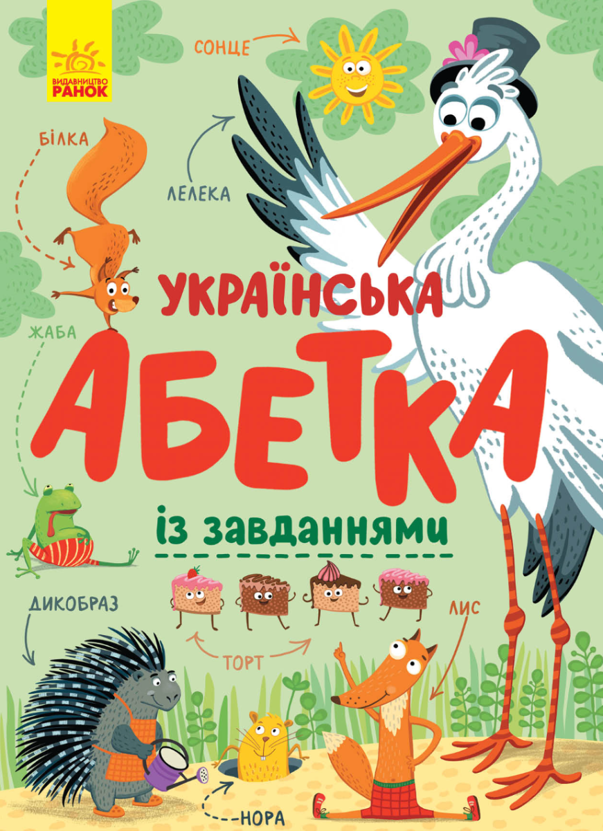 Українська абетка із завданнями (Електронна книга)