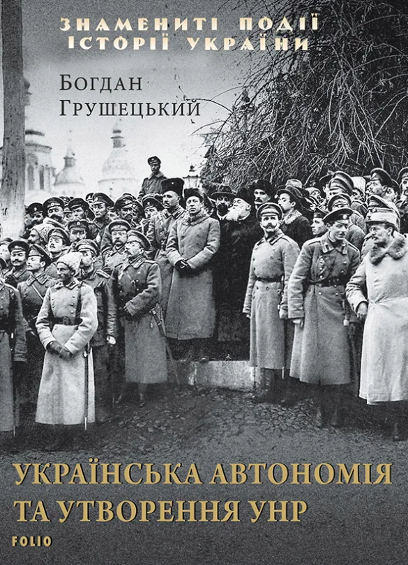 Українська автономія та утворення УНР (Електронна книга)
