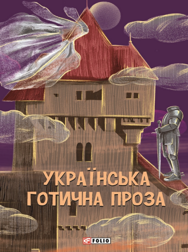 Українська готична проза (Електронна книга)
