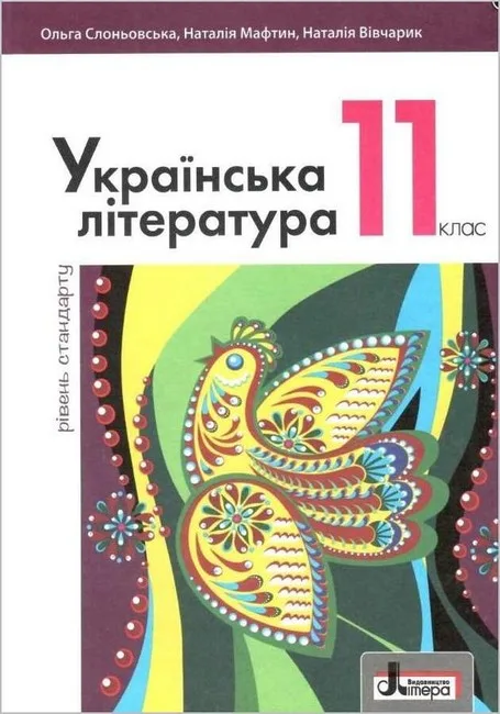 Українська література. 11 клас. Підручник (рівень стандарту)