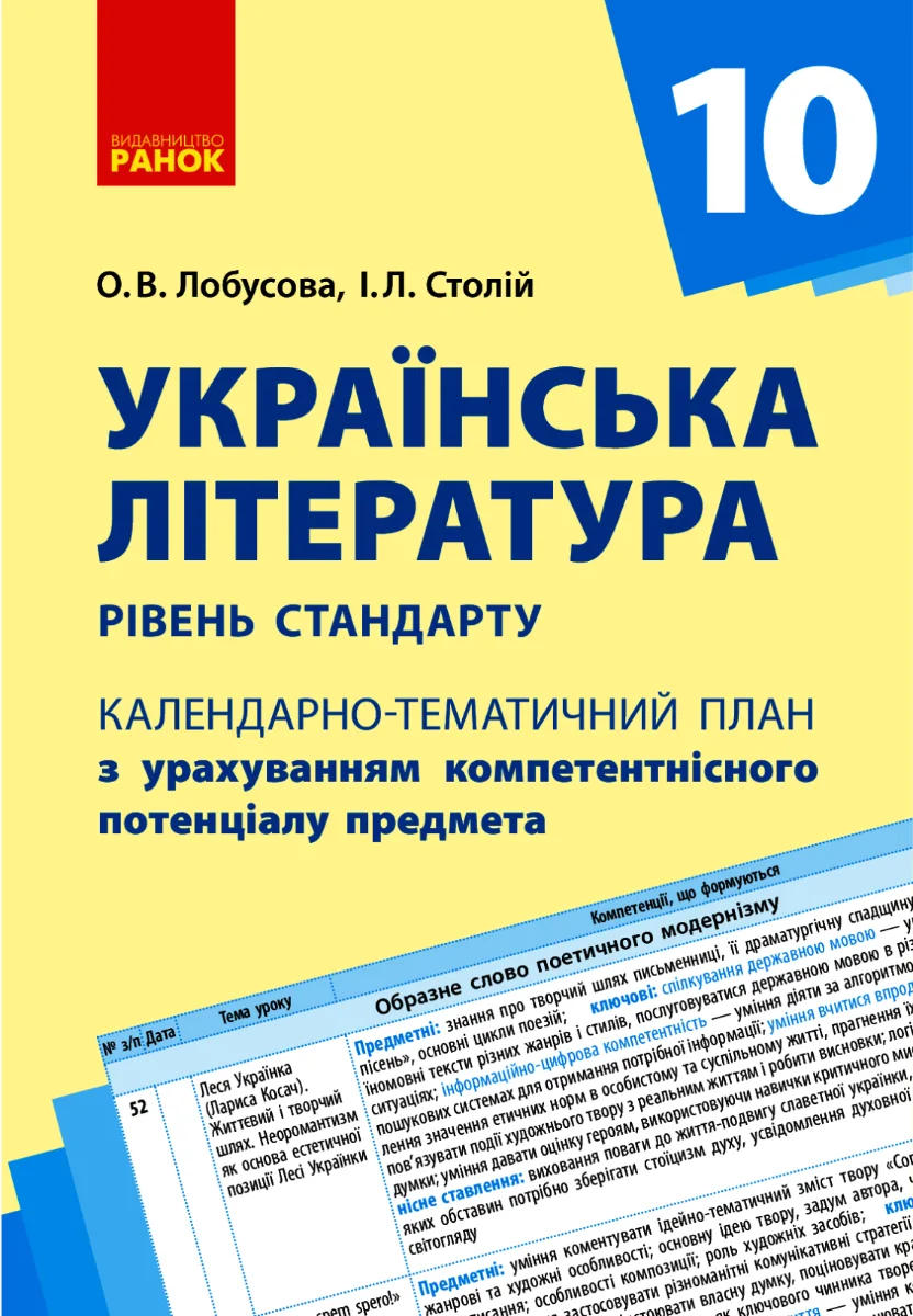 Українська література. Календарно-тематичний план. Рівень стандарту. 10 клас (Електронна книга)
