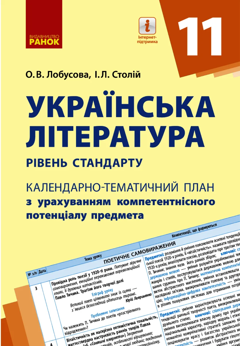 Українська література. Календарно-тематичний план. Рівень стандарту. 11 клас (Електронна книга)