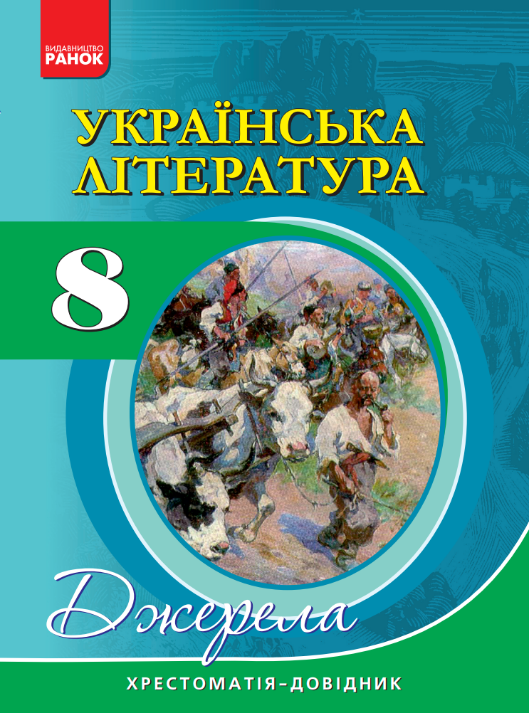 Українська література. Хрестоматія-довідник. 8 клас (Електронна книга)