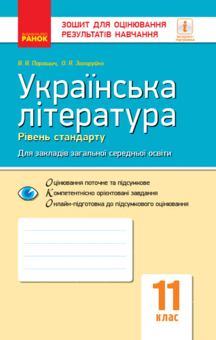Українська література. Рівень стандарту. Зошит для оцінювання результатів навчання. 11 клас (Електронна книга)