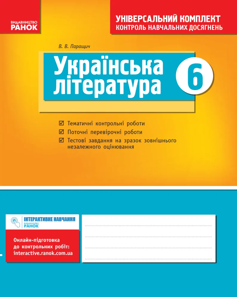 Українська література. Універсальний комплект. Контроль навчальних досягнень. 6 клас (Електронна книга)