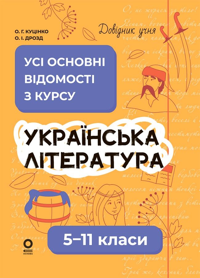 Українська література. Усі основні відомості з курсу. 5–11 класи (Електронна книга)