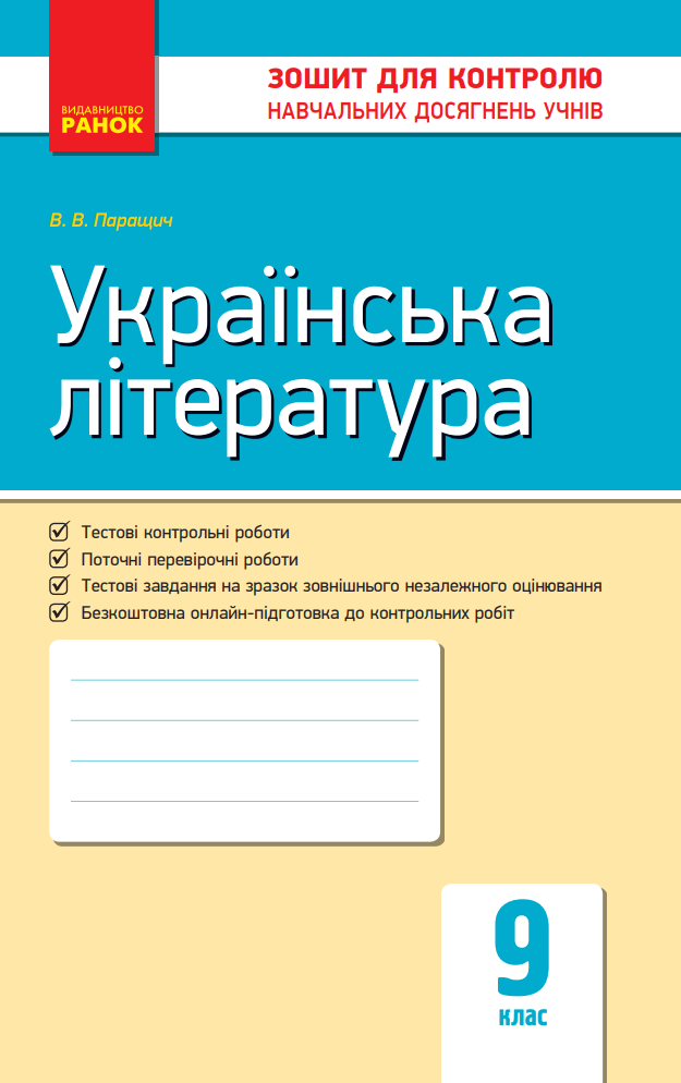 Українська література. Зошит для контролю навчальних досягнень учнів. 9 клас (Електронна книга)