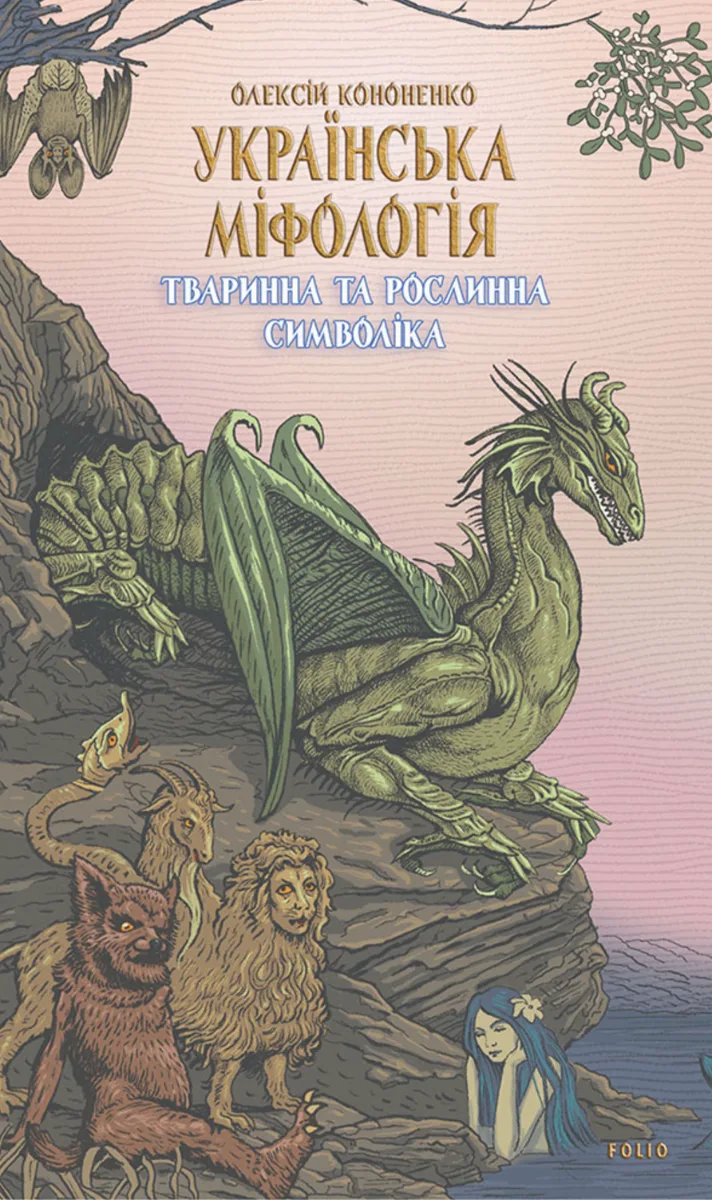 Українська міфологія. Тваринна та рослинна символіка (Електронна книга)
