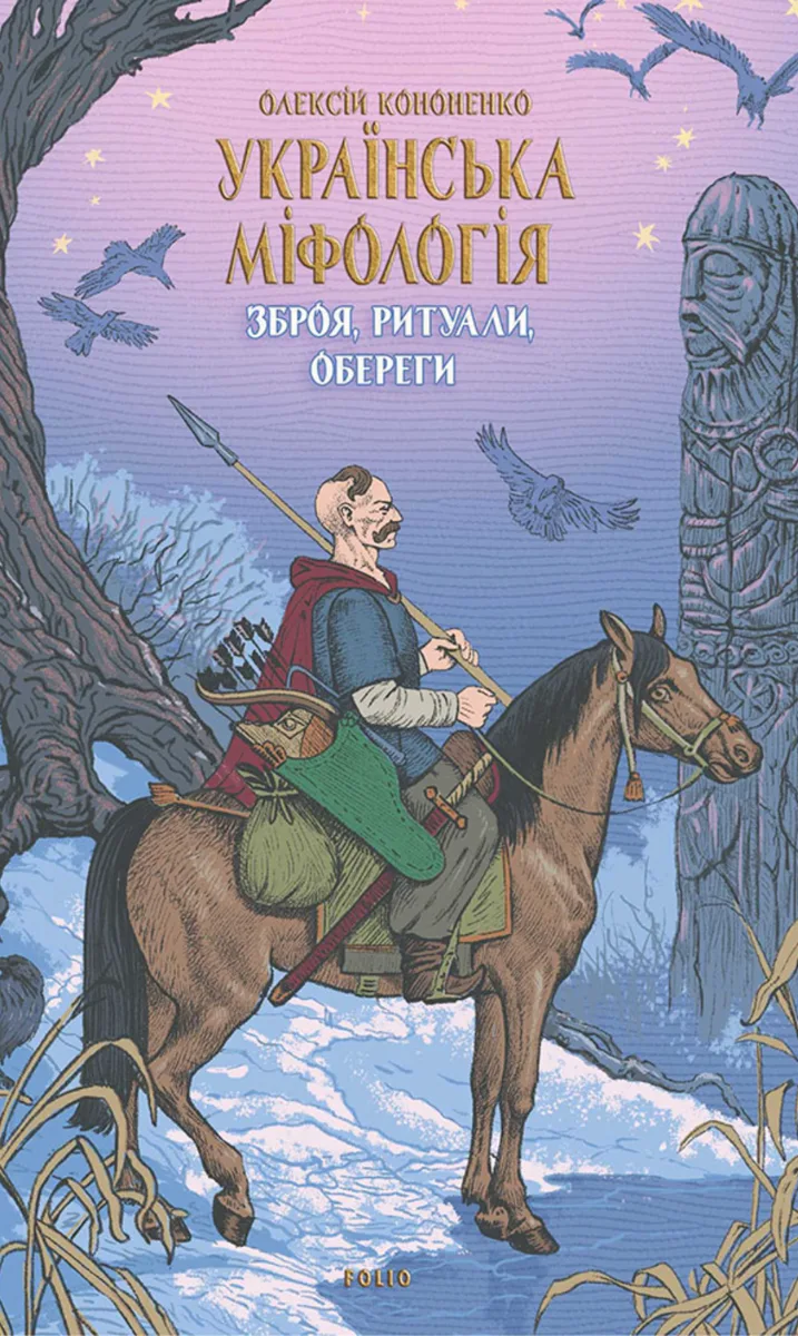 Українська міфологія. Зброя, ритуали, обереги (Електронна книга)