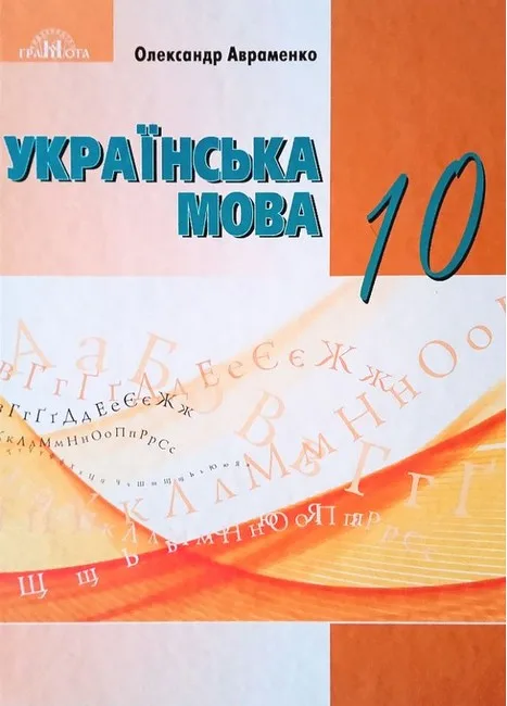 Українська мова, 10 клас. Підручник. Рівень стандарту