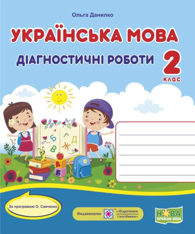 Українська мова. 2 клас. Діагностичні роботи за програмою О. Савченко