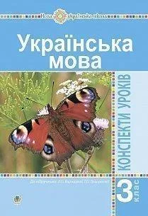 Українська мова. 3 клас. Конспекти уроків до підручника Л. Варзацької