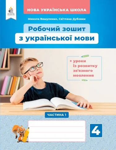 Українська мова. 4 клас. Робочий зошит + уроки із розвитку зв'язного мовлення. Частина 1