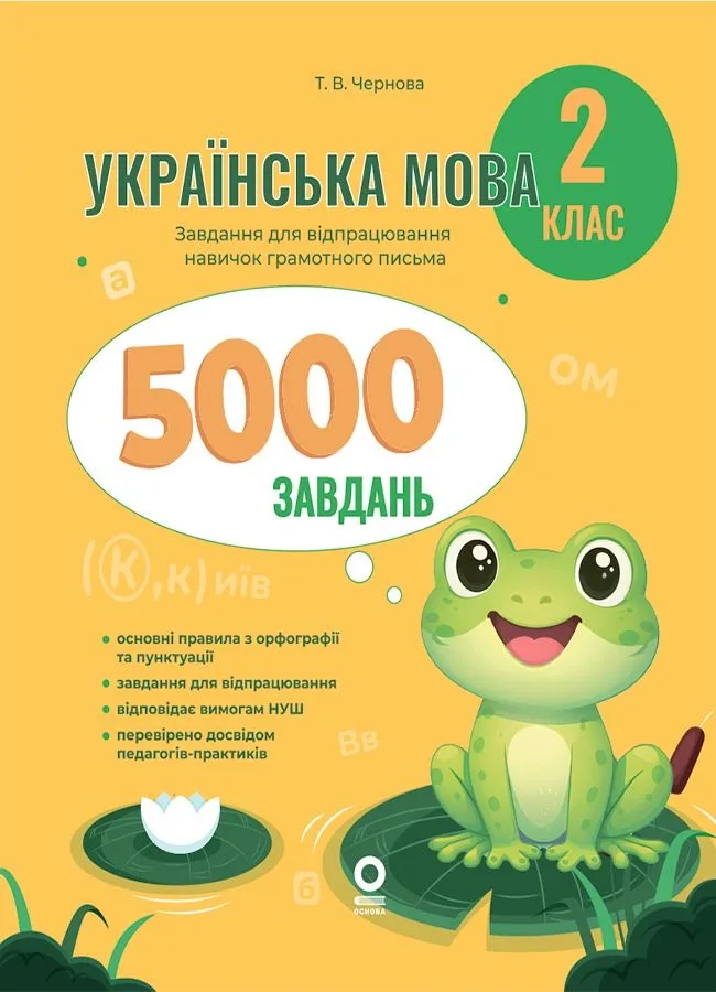 Українська мова. 5000 завдань. 2 клас (Електронна книга)