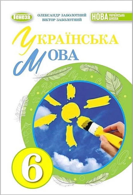 Українська мова. 6 клас. Підручник