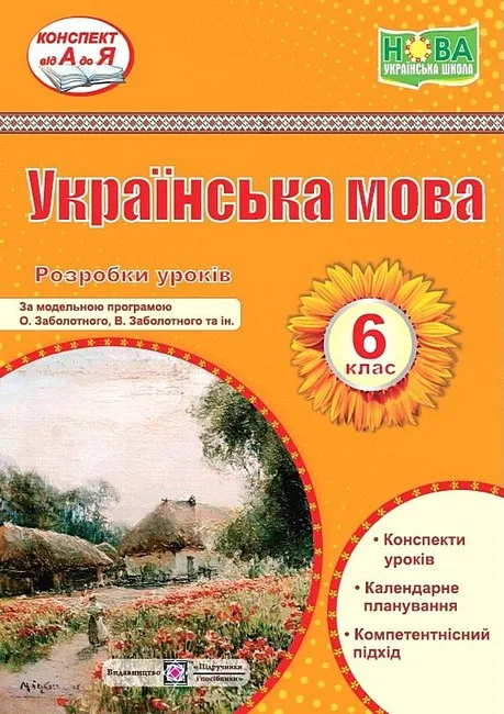 Українська мова. 6 клас. Розробки уроків (за модельною програмою О. Заболотного, В. Заболотного)