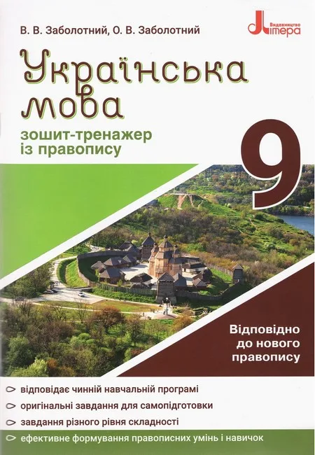 Українська мова. 9 клас. Зошит-тренажер із правопису