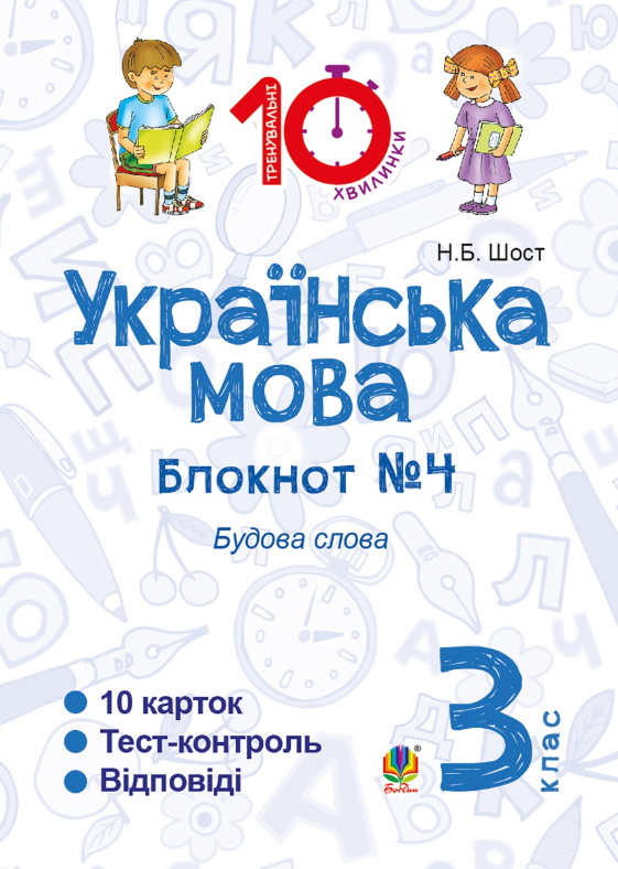 Українська мова. Будова слова. 3 клас. Блокнот №4 (Електронна книга)