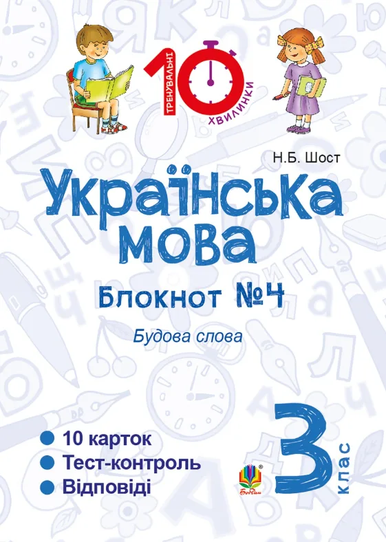 Українська мова. Будова слова. 3 клас. Блокнот №4 (Електронна книга)