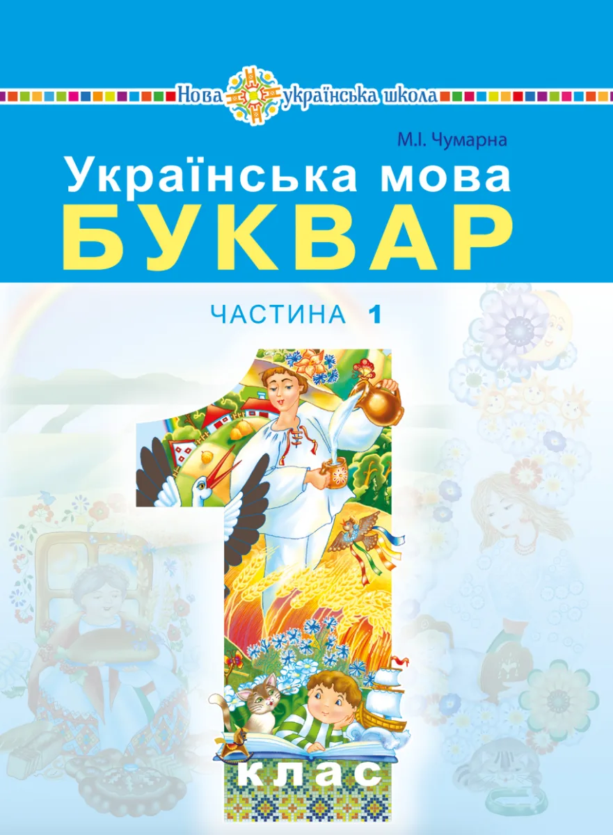 Українська мова. Буквар. 1 клас. Частина 1 (Електронна книга)