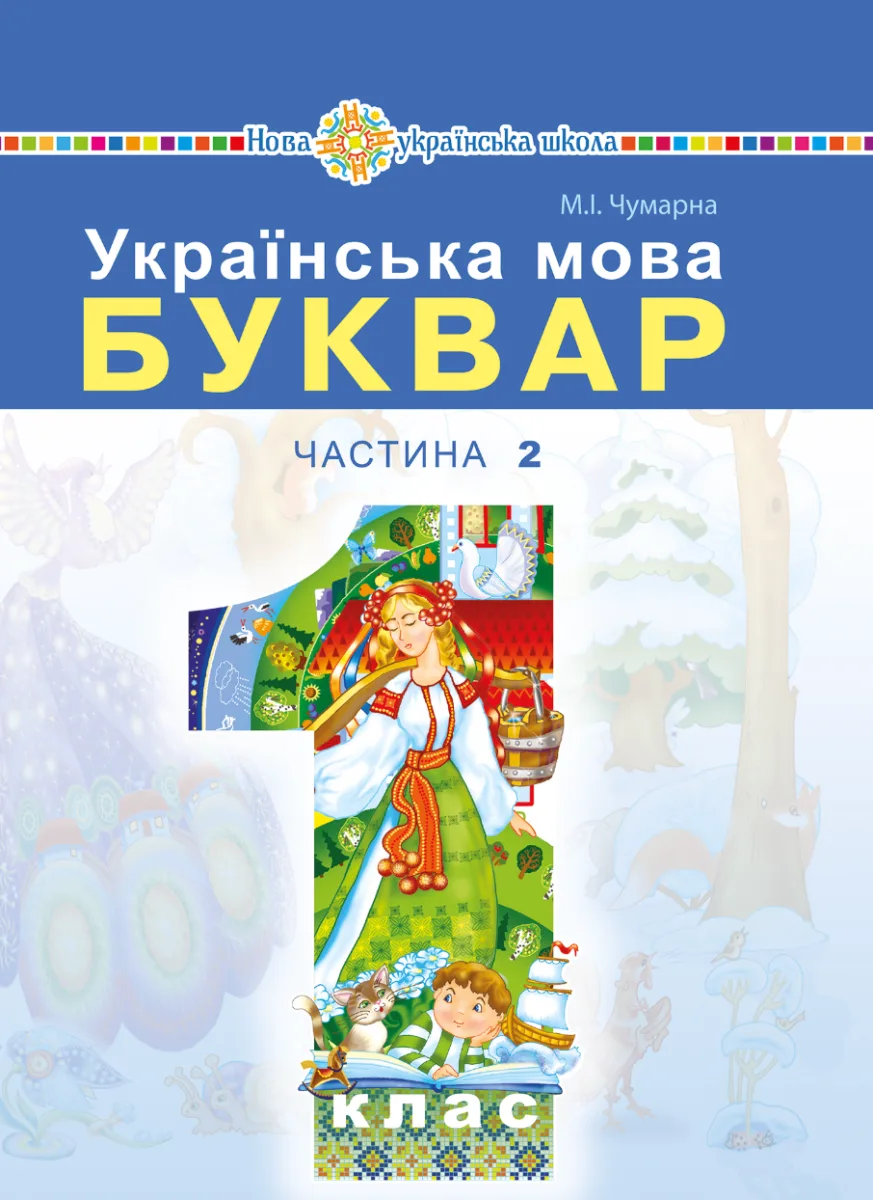 Українська мова. Буквар. 1 клас. Частина 2 (Електронна книга)