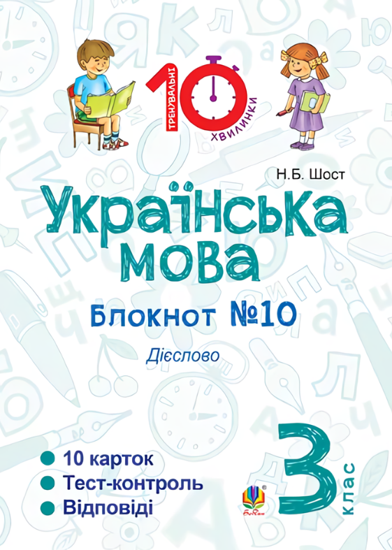 Українська мова. Дієслово. 3 клас. Блокнот №10 (Електронна книга)