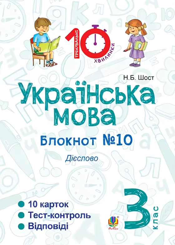 Українська мова. Дієслово. 3 клас. Блокнот №10 (Електронна книга)