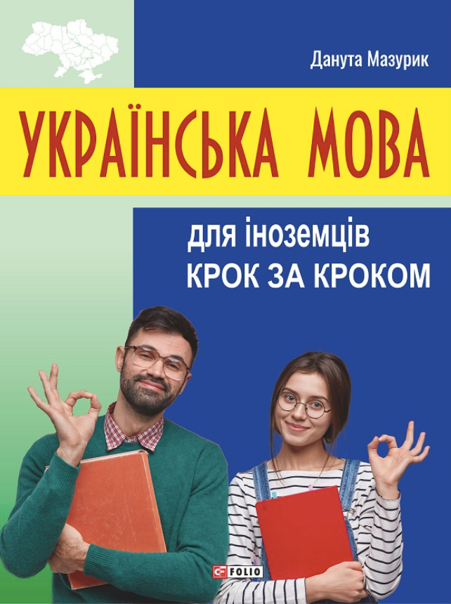 Українська мова для іноземців. Крок за кроком (Електронна книга)