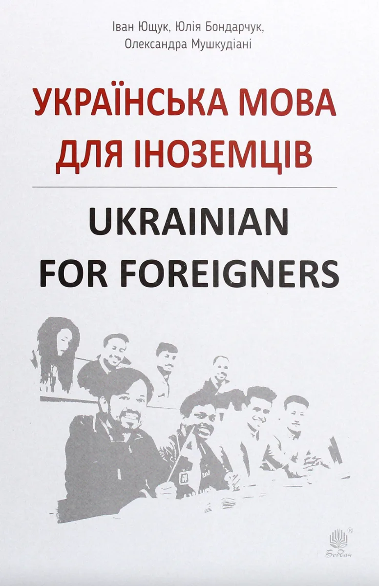 Українська мова для іноземців. Ukrainian for foreigners. Довідник (Електронна книга)