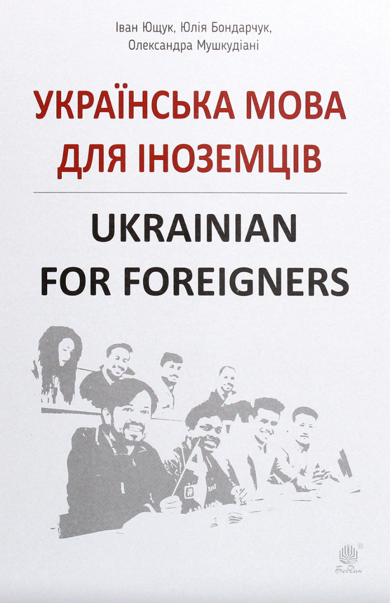 Українська мова для іноземців. Ukrainian for foreigners. Довідник (Електронна книга)