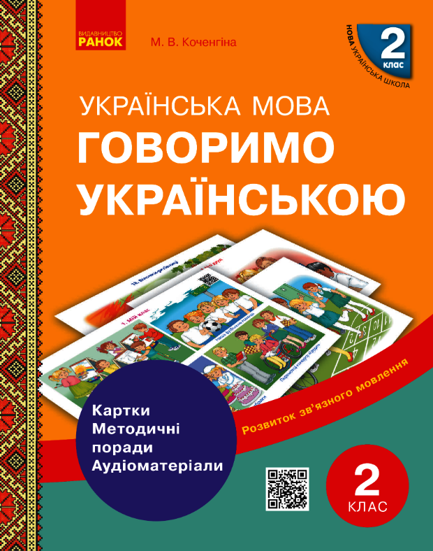 Українська мова. Говоримо українською. Картки, методичні поради, аудіоматеріали. 2 клас (Електронна книга)