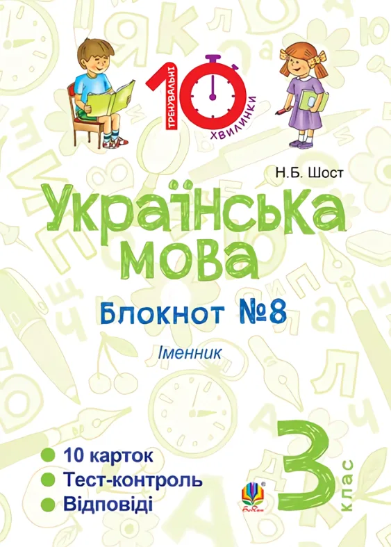 Українська мова. Іменник. 3 клас. Блокнот №8 (Електронна книга)