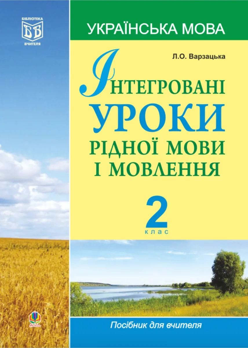 Українська мова. Інтегровані уроки рідної мови і мовлення. 2 клас. (Електронна книга)