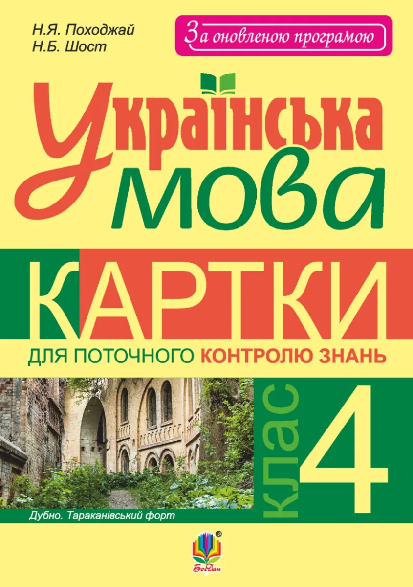 Українська мова. Картки для поточного контролю знань. 4 клас (Електронна книга)