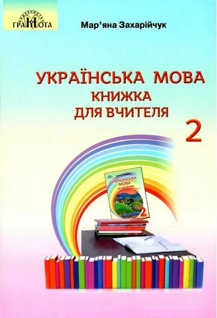 Українська мова Книжка для вчителя 2 клас НУШ Авт: Захарійчук М. Вид: Грамота