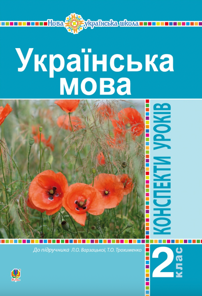 Українська мова. Конспекти уроків. 2 клас (Електронна книга)