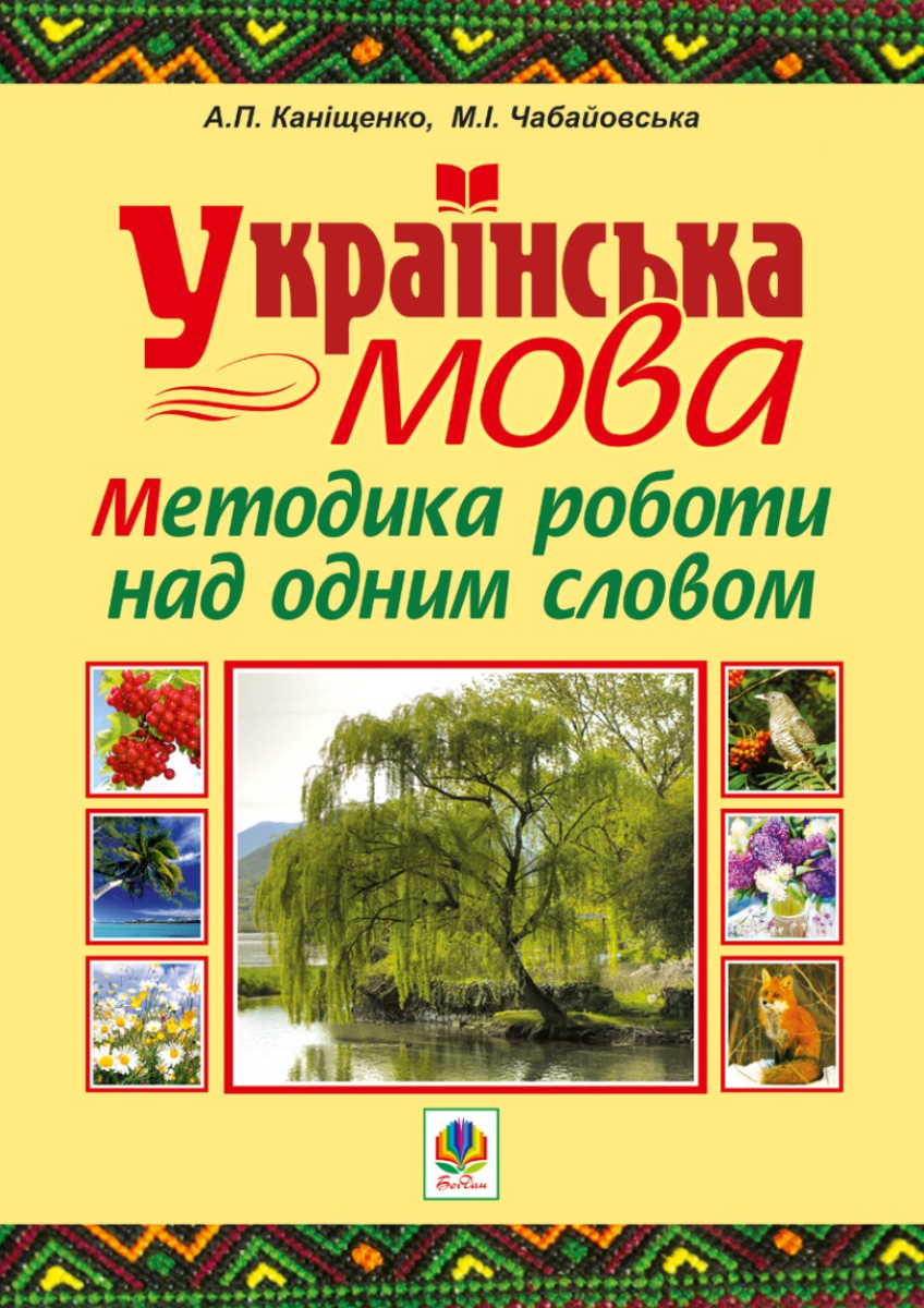 Українська мова. Методика роботи над одним словом (Електронна книга)