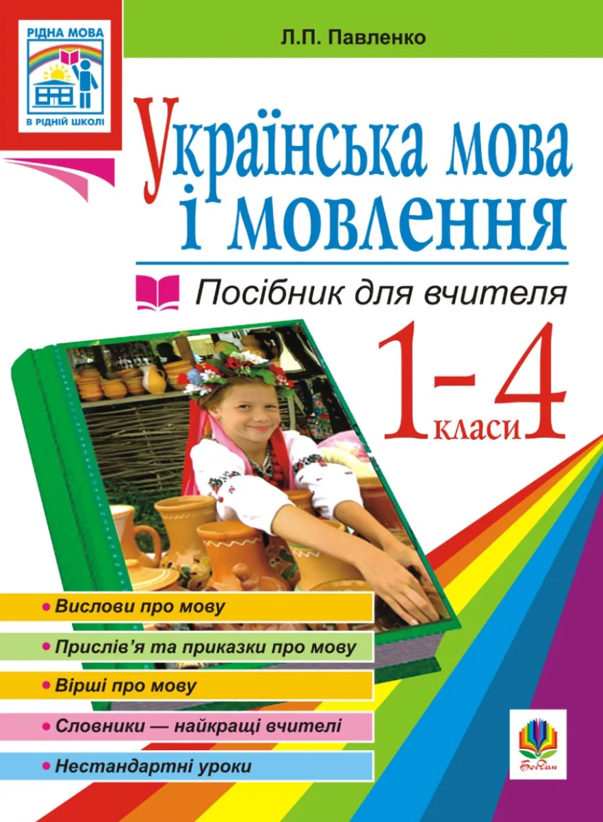 Українська мова. Мова і мовлення. Посібник для вчителя. 1-4 класи. (Електронна книга)