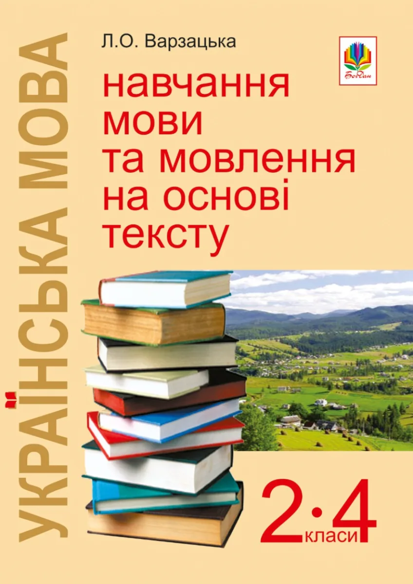 Українська мова. Навчально-методичний посібник. Навчання мови та мовлення на основі тексту. 2-4 класи (Електронна книга)