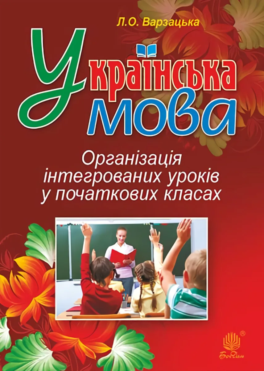 Українська мова. Організація інтегрованих уроків у початкових класах (Електронна книга)