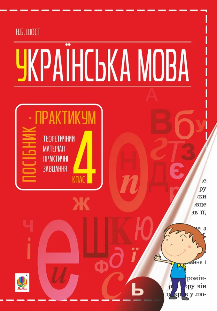 Українська мова. Посібник-практикум. 4 клас (Електронна книга)