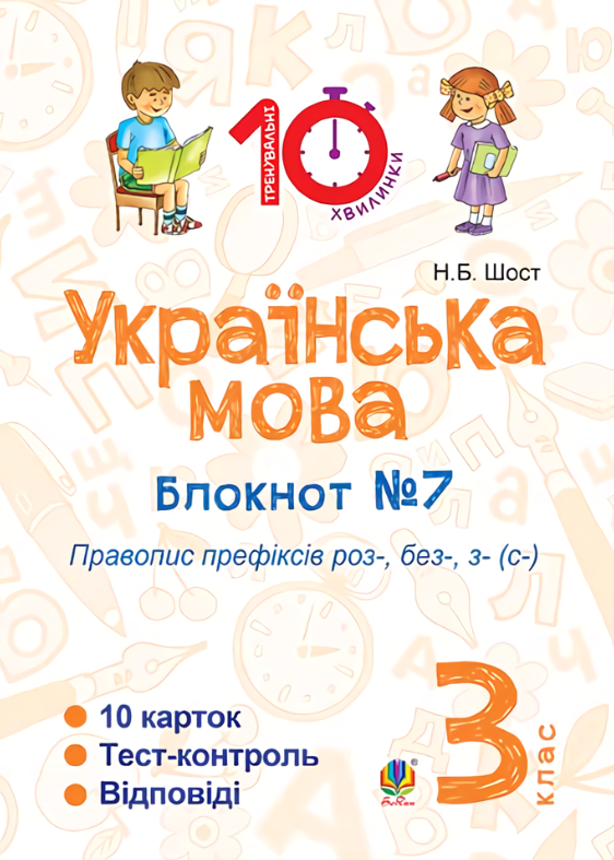 Українська мова. Правопис префіксів роз-, без-, з-(с-). 3 клас. Блокнот №7 (Електронна книга)