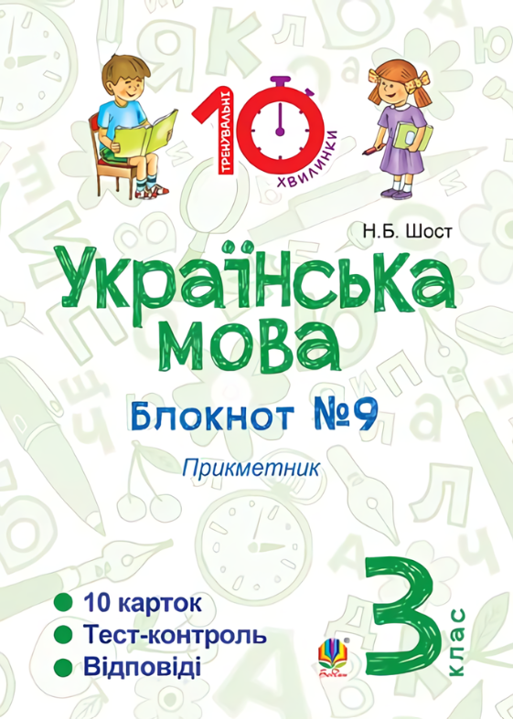Українська мова. Прикметник. 3 клас. Блокнот №9 (Електронна книга)