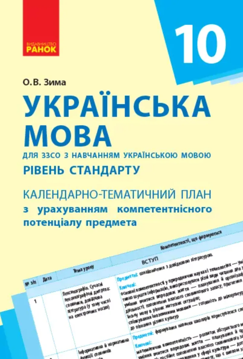 Українська мова. Рівень стандарту. Календарно-тематичний план. 10 клас (Електронна книга)